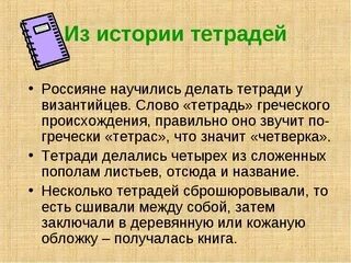 Как произошло слово тетрадь