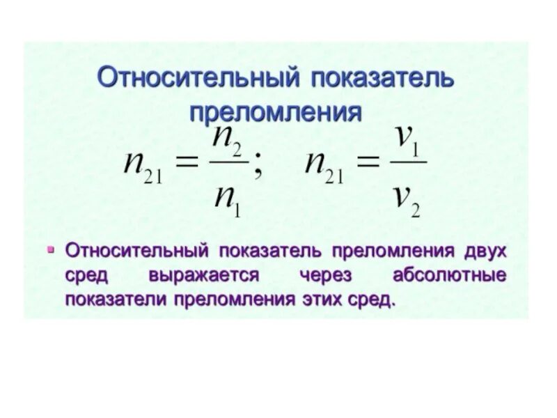 Показатель преломления скипидара относительно воды. Относительный показатель преломления среды. Относительный показатель преломления формула. Показатель преломления среды формула. Показатель преломления среды относительно вакуума.