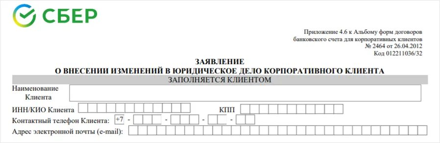 Сбербанк изменения в юридическое дело. Заявление о внесении изменений в юридическое дело. Сбербанк заявление о внесении изменений в юридическое дело. Внесение изменений в юридическое дело Сбербанк. Образец заполнения заявления о внесении изменений в юридическое дело.