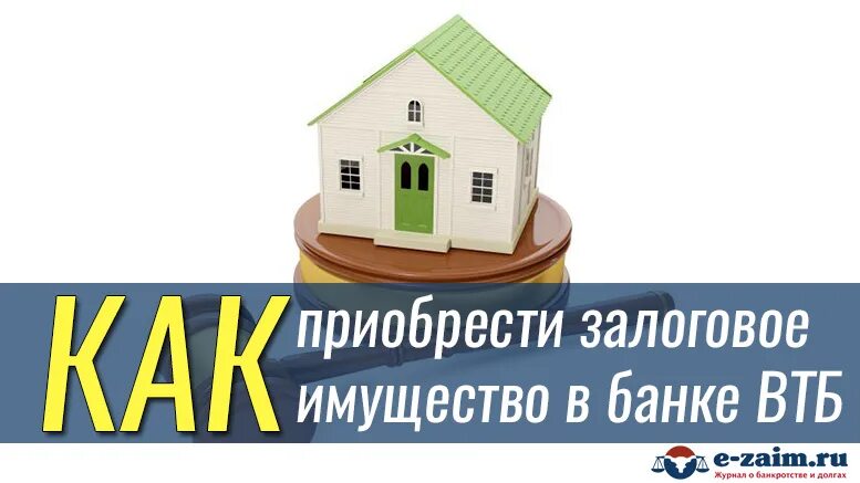 Здание в залоге у банка. Залоговое имущество банков. Как выкупить залоговое имущество. Аукцион имущество банка. ЦАЗИ залоговое имущество.