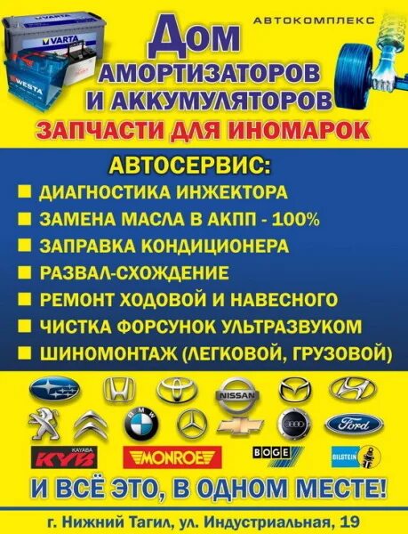 Купить аккумулятор в нижнем тагиле. Дом амортизаторов Нижний Тагил Индустриальная 19. Автозапчасти Нижний Тагил. Мир аккумуляторов Нижний Тагил.