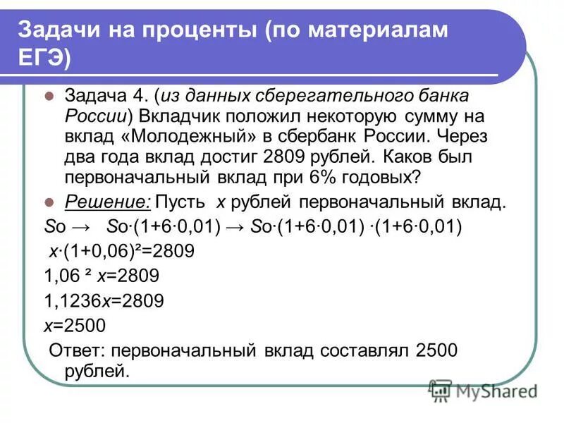 Задачи на проценты 11. Задачи на проценты. Задачи на проценты по вкладам. Задачи на проценты ЕГЭ. Решение задач на проценты.