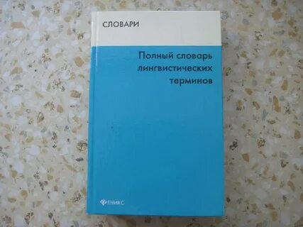 Изменить словарь