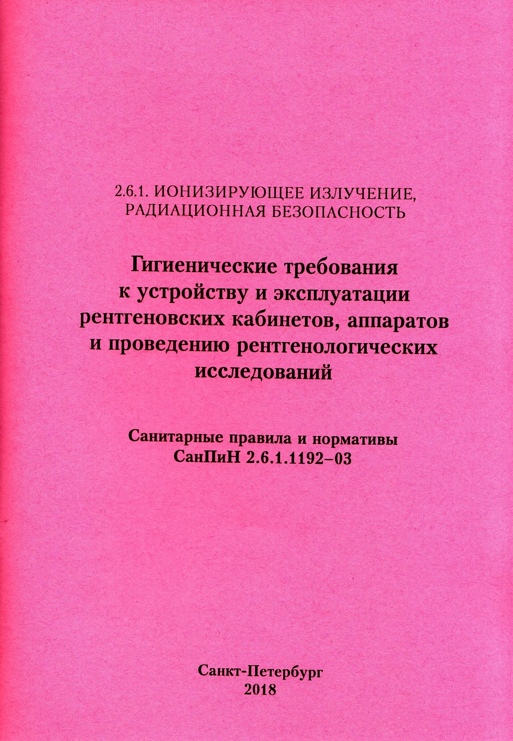 2.6 1.1192 03 статус. Рентген кабинет САНПИН. САНПИН для рентгеновских кабинетов новый. САНПИН 2.6.1.1192-03. Приложение №-1 к Сан Пину 2.6.1.1192-03.