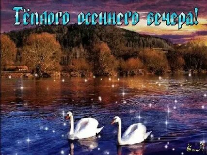 Открытка пейзаж добрый вечер