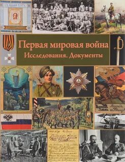Книги о первой мировой