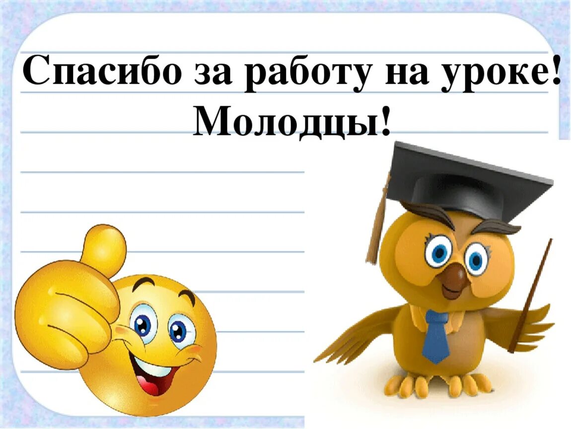 8 урок конец. Спасибо за работу на уроке. Молодцы спасибо за работу на уроке. Благодарю за работу на уроке. Спасибо за урок.