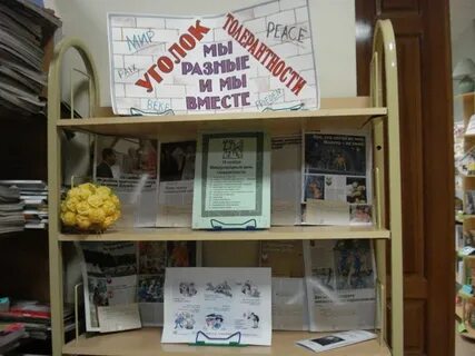 Толерантность книжная выставка в библиотеке