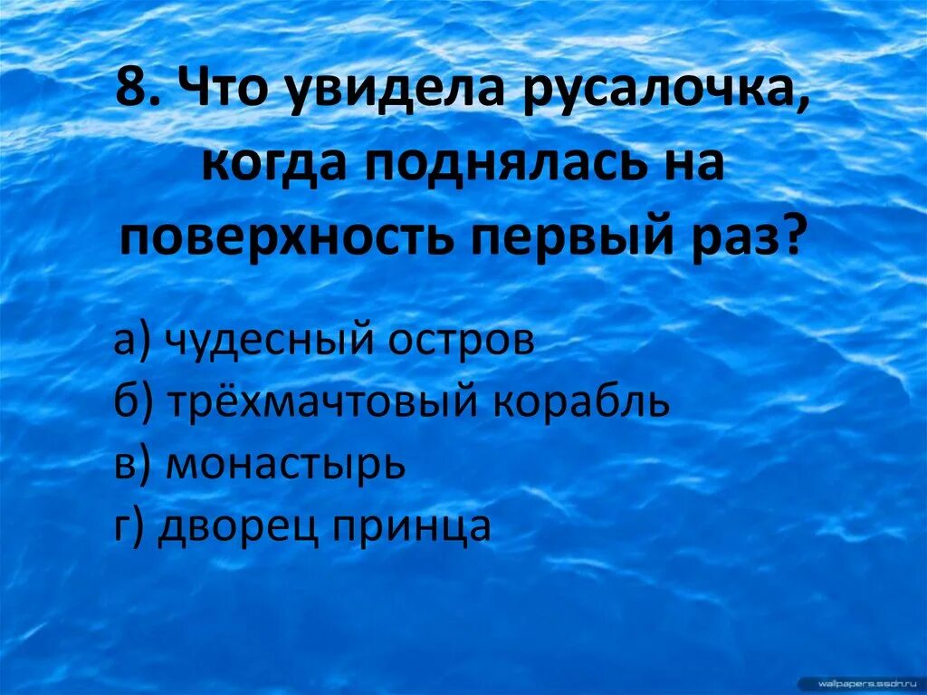 Тест русалочка 4 класс школа россии. Тест Русалочка 4 класс с ответами. Русалочка презентация с ответами 4 класс. Тест по сказке Андерсена Русалочка.