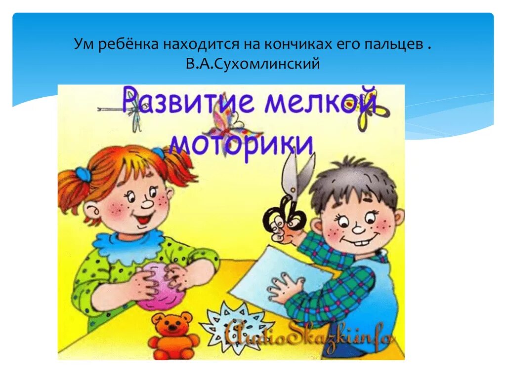 Сухомлинский кончики пальцев. Ум ребенка на кончиках пальцев Сухомлинский. Картинка самообразование в детском саду. Развитие мелкой моторики титульный лист. Консультация для родителей развитие мелкой моторики обложка.