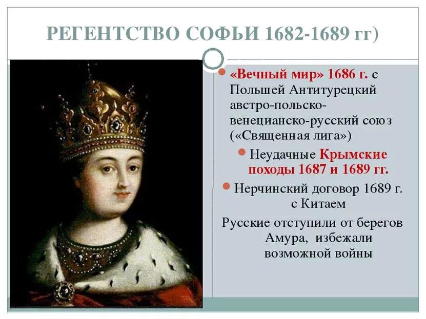 Вечный мир с польшей событие. Регентство царевны софьи. вечный мир с польшей 1686 голицын. регентство царевны софьи 1682-1689. софья правление 1682.