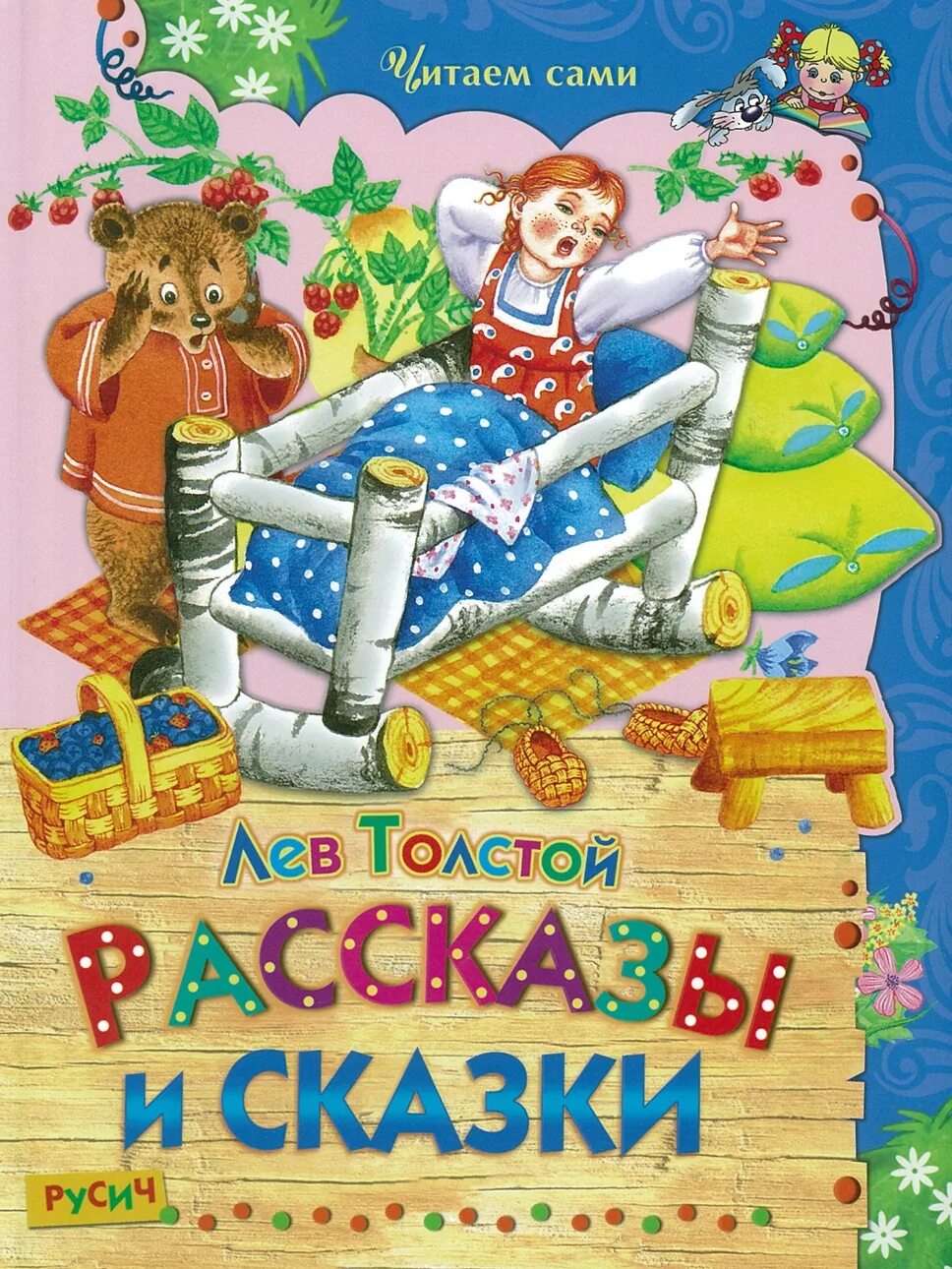 Сказки и рассказы малыш. Толстой рассказы. л н толстой сказки. лев толстой &quot;рассказы&quot;. лев николаич толстой сказки.