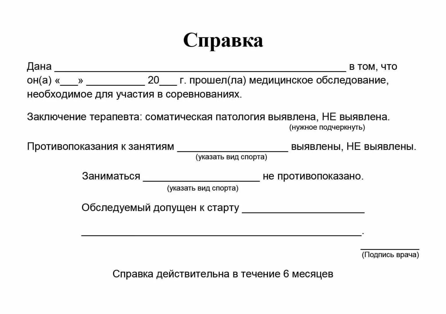 Справка черкесск. Справка от врача о допуске к соревнованиям. Справка о допуске к соревнованиям по художественной гимнастике. Справка для спортсменов для участия в соревнованиях. Справка о допуске врача к спортивным соревнованиям.