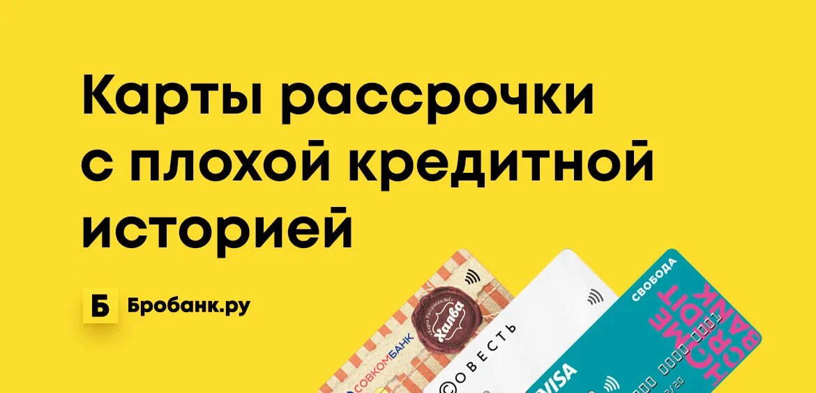 Рассрочка без отказа с плохой кредитной. Рассрочка с плохой кредитной историей. Кредитка с плохой кредитной историей. Взять кредитную карту с плохой кредитной историей. Телефон в рассрочку с плохой кредитной историей.