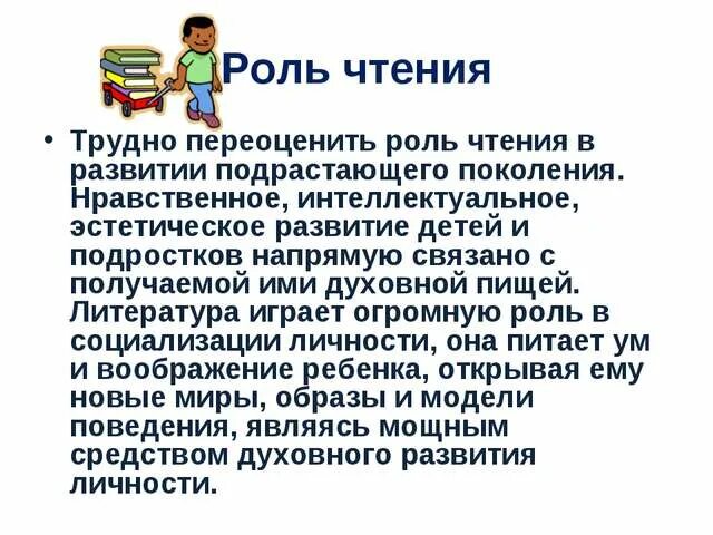 Роль чтения в жизни. Роль книги и чтения. Вывод о важности чтения. Роль чтения в современном мире. Роль книг примеры