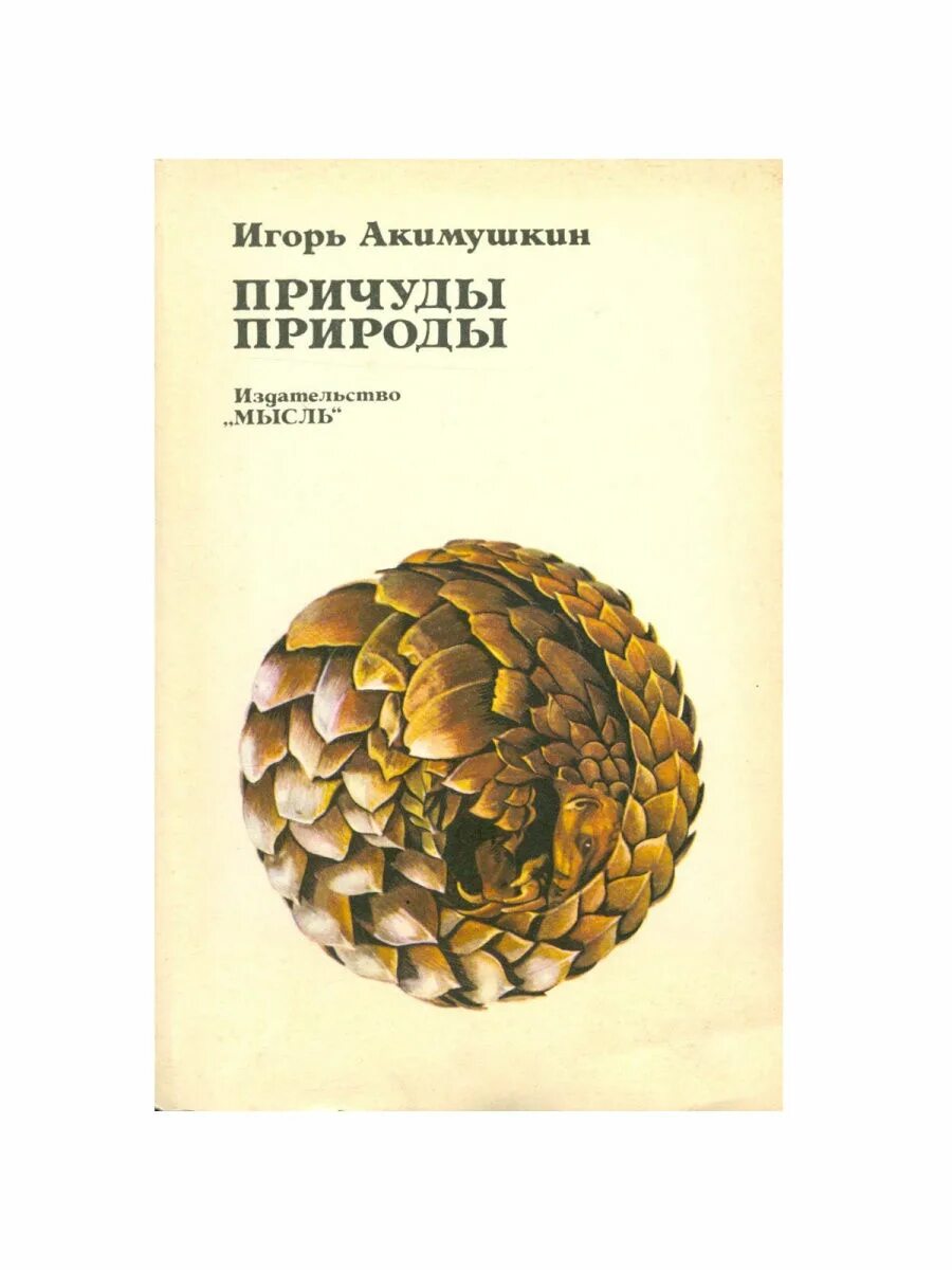 Книги игоря акимушкина. Акимушкин причуды природы обложка.