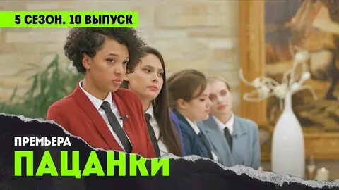 Пацанки 5 реклама