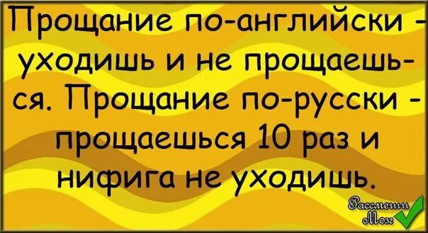 Уходить по английски это как. Уйти по английски. Ухожу по английски не прощаясь. Англичане уходят не прощаясь а русские прощаются но не уходят.