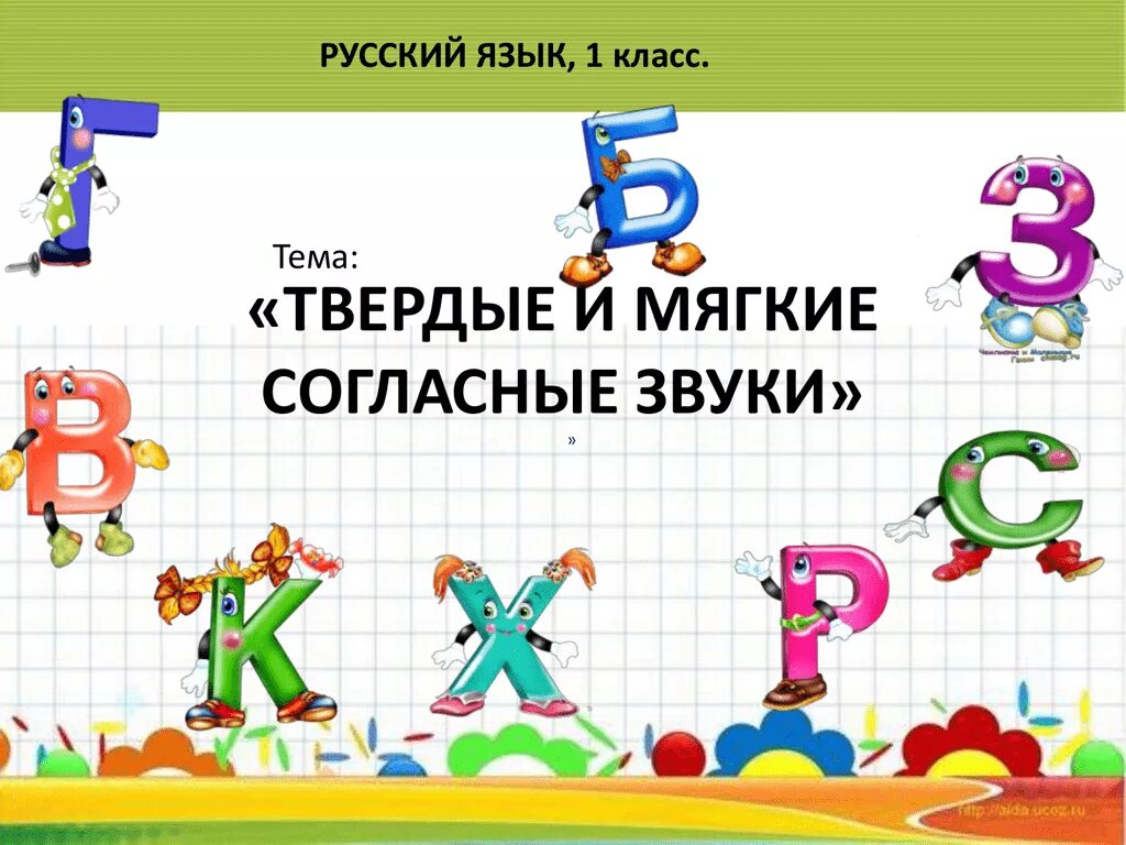 Презентация урока гласные согласные 1 класс. Твердые и мягкие согласные. Презентация Твердые и мягкие согласные. Тема мягкие и Твердые согласные звуки. Твёрдые и мягкие согласные 1 класс.