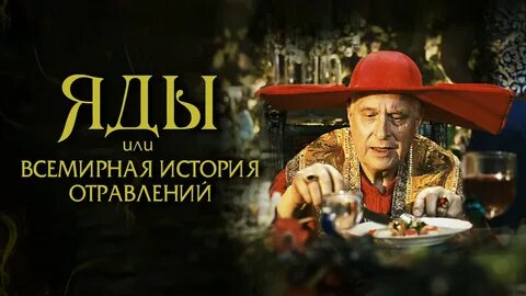 Яды и всемирная история