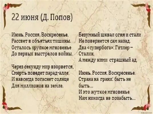 стих 4 июня. стих 4 июня. стих 4 июня. стих 4 июня. 22 июня ровно в 4 часа текст.