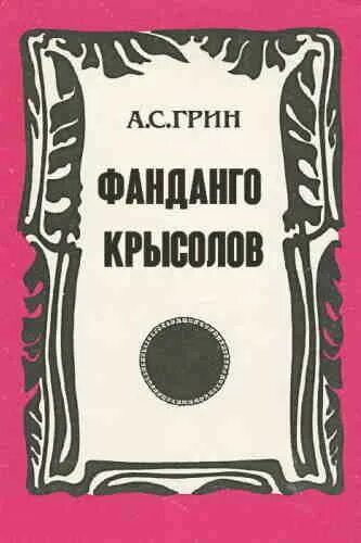 Крысолов книга 7. Книга Грин Фанданго.