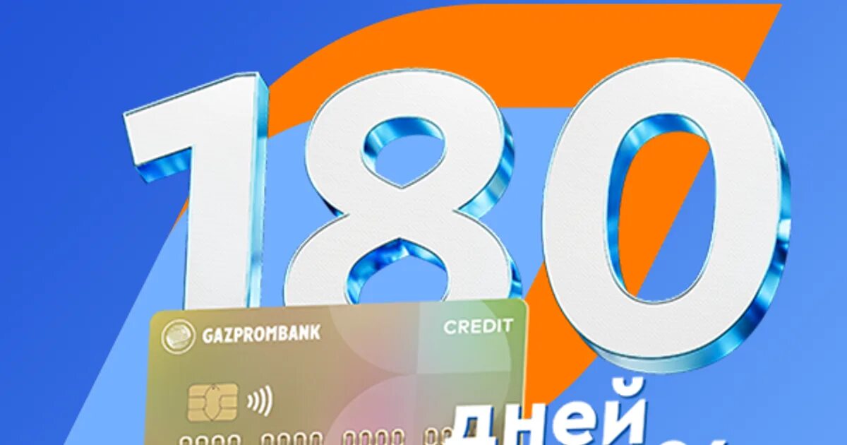 Кредитная карта Газпромбанк 180 дней. 180 Дней. Газпромбанк 180 дней без процентов. Кредитный портфель Газпромбанка 2022. Газпромбанк кредитная карта снятие наличных