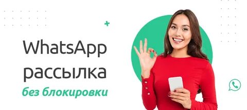 Рассылки в ватсап работа