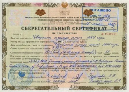 Сберегательный сертификат