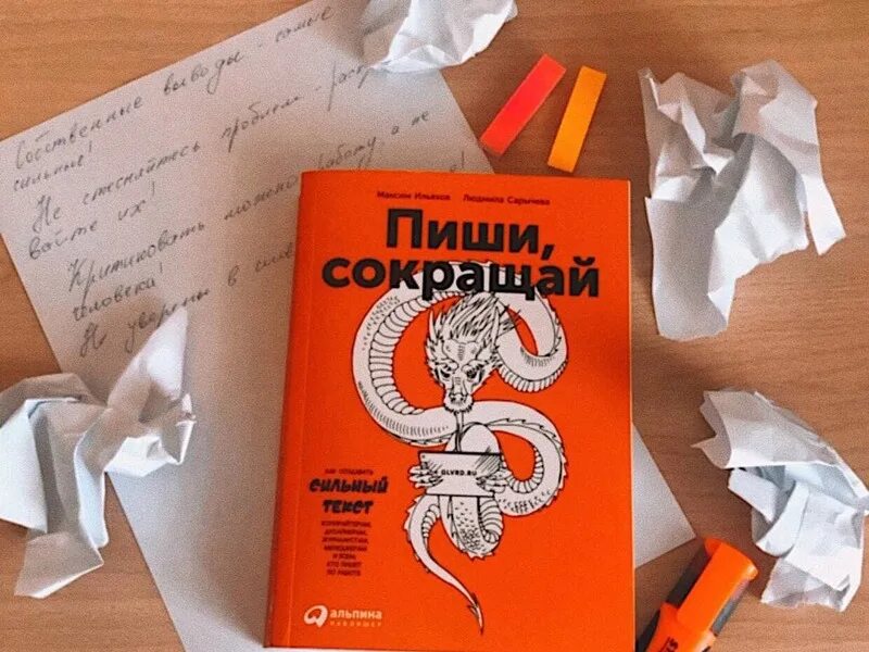 Пиши сокращай как создавать. Ильяхов пиши сокращай. пиши сокращай книга. пиши сокращай обложка.
