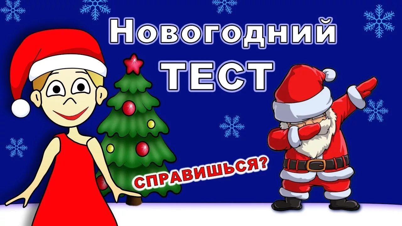 Тест про новый. Тест на новый год. Новогодние тесты Шошо. Новогодние испытания для детей. Новогодний тест новые.