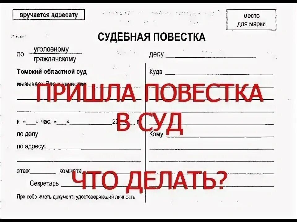 Пришла судебная повестка. Повестка в суд. Повестка в суд иллюстрация. Вручение повестки в суд. Повестка в суд по гражданскому делу.