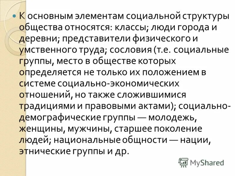 К компонентам социальной структуры общества относятся