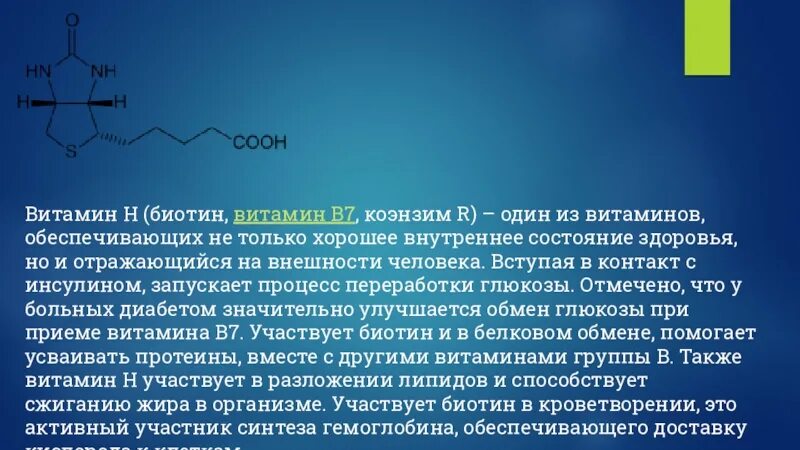 Биотин в7. Витамин в7 биотин. витамин н биотин. синтез биотина. доклад о витамине н.