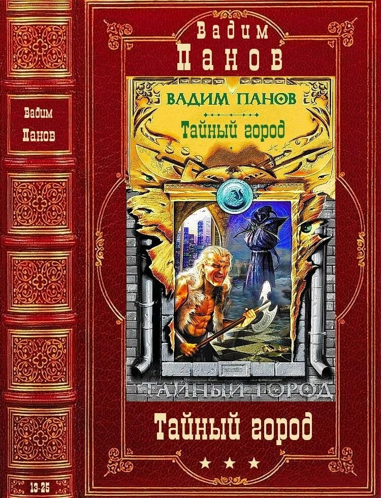 Книга тайный город читать. Цикл Вадима Панова «тайный город». Тайный город книга книги Вадима Панова. Тайный город Панов иллюстрации.