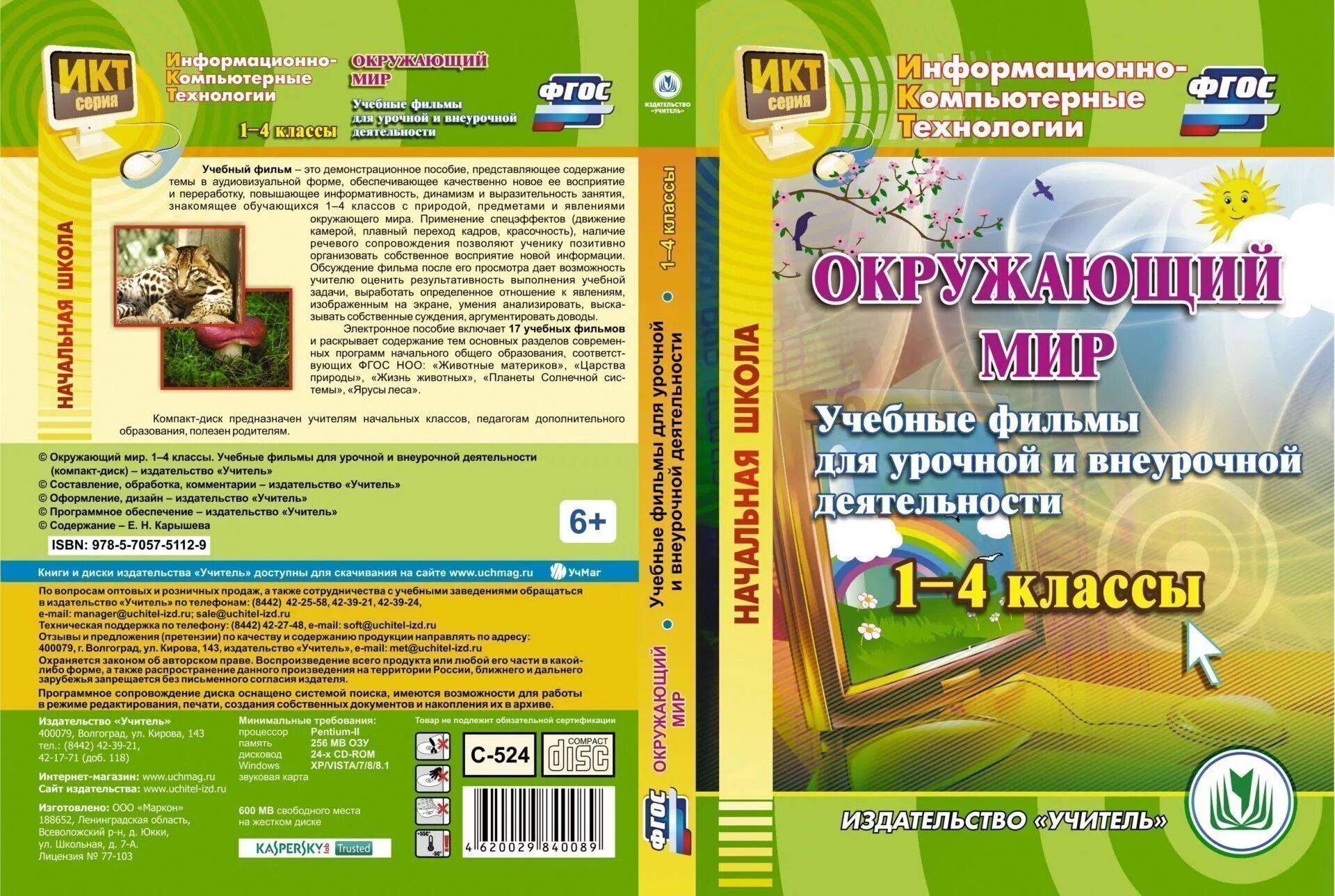 Электронное учебное пособие. Электронные пособия для дошкольников. Учебная программа по окружающему миру. Электронное методическое пособие. Демо версия 4 класс окружающий мир 2024