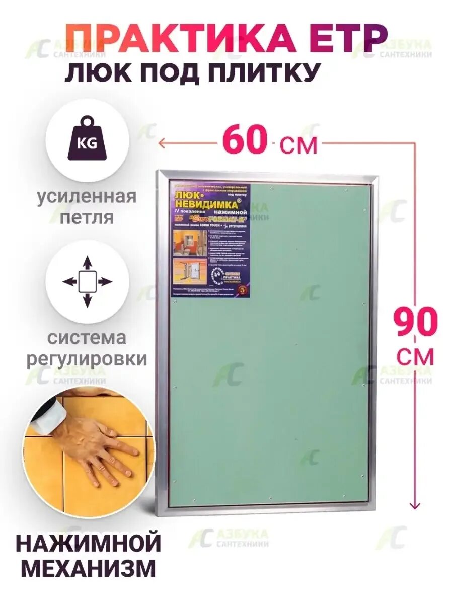 Люк под плитку евроформат етр 600*600. Евроформат-етр-60х60. Практика етр 60 60. Люк-невидимка етр 50х120. Люк практика етр.