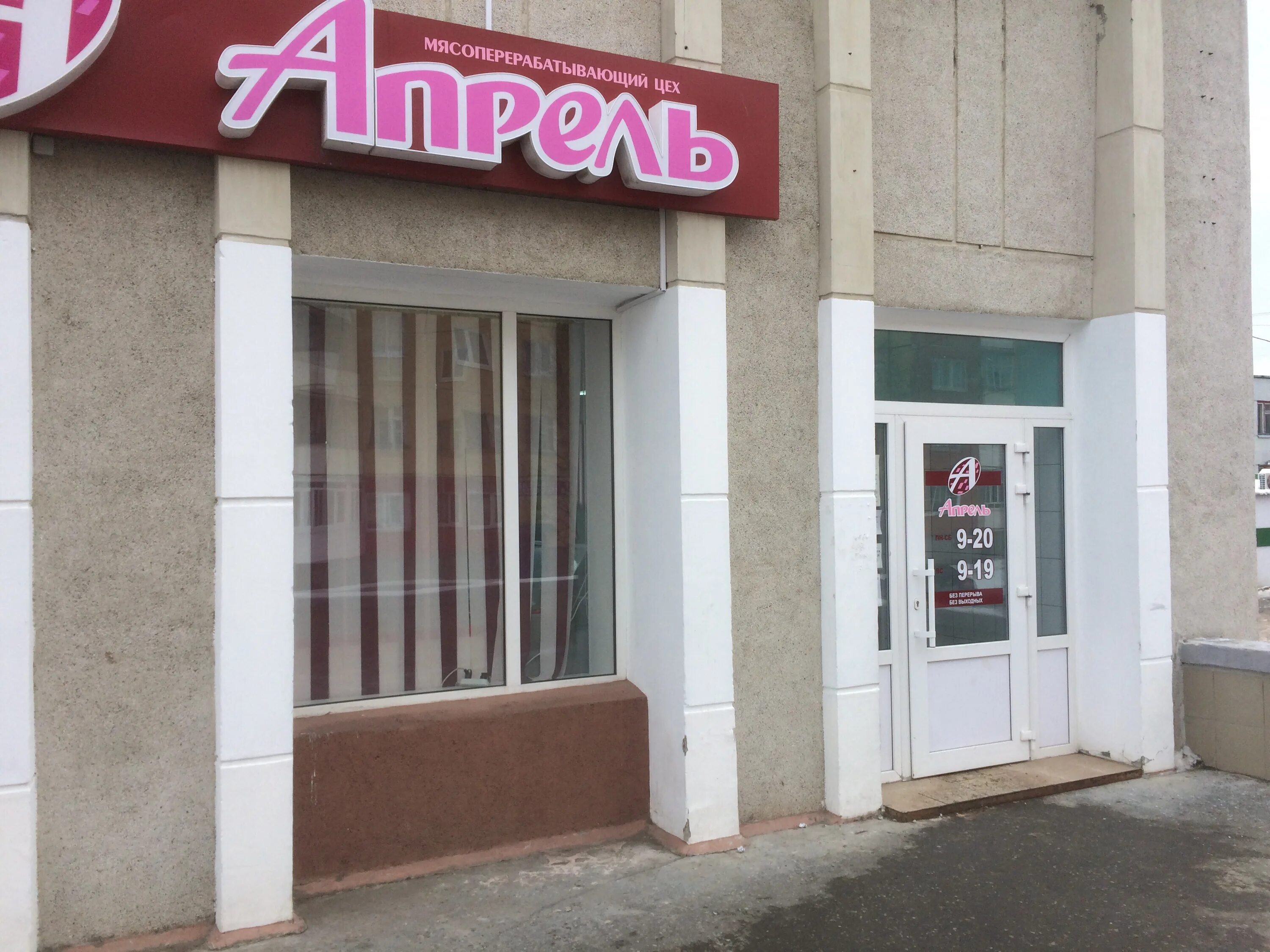 Апрель архангельск. Магазин апрель карталы. Март апрель магазин. Апрель северодвинск. Магазин апрель архангельск.