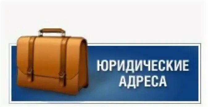 Юридический адрес магазин