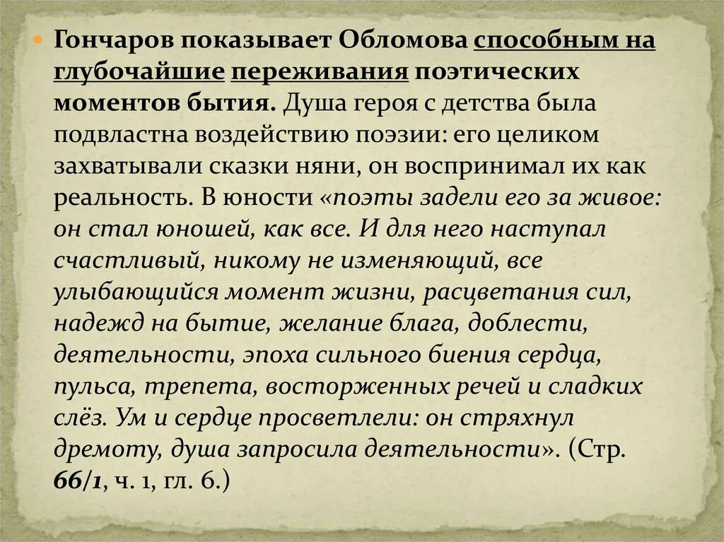 Когда любовь становится испытанием сочинение. Поэтичное восприятие жизни Обломова. Испытание любовью в романе Обломов. Душа Обломова. Истинная любовь Обломова.