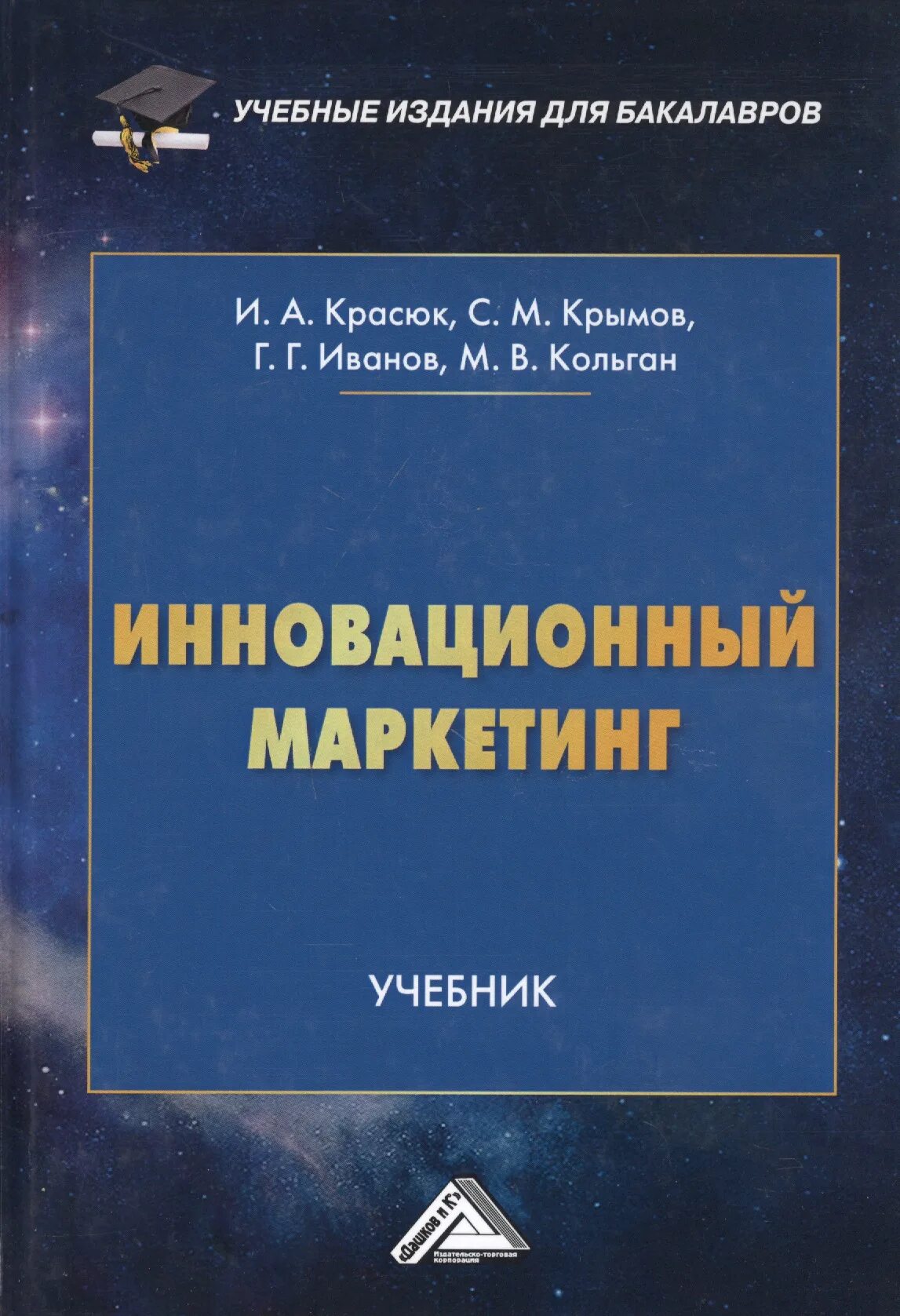 Пособие по маркетингу. Учебник по маркетингу. Инновационный маркетинг. Учебное пособие маркетинг. Учебные пособия по маркетингу.