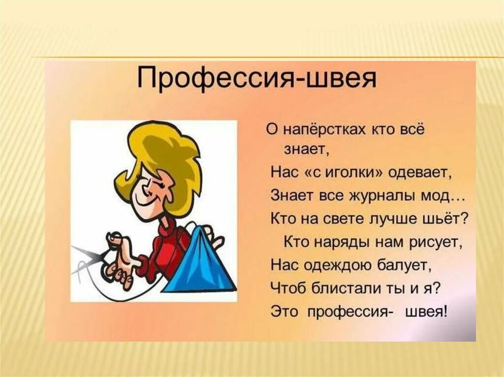 Чем работа швеи полезна обществу 4 класс. Стихотворение про профессии. Стихи про швею. Стишки про швею. Стих про портного.