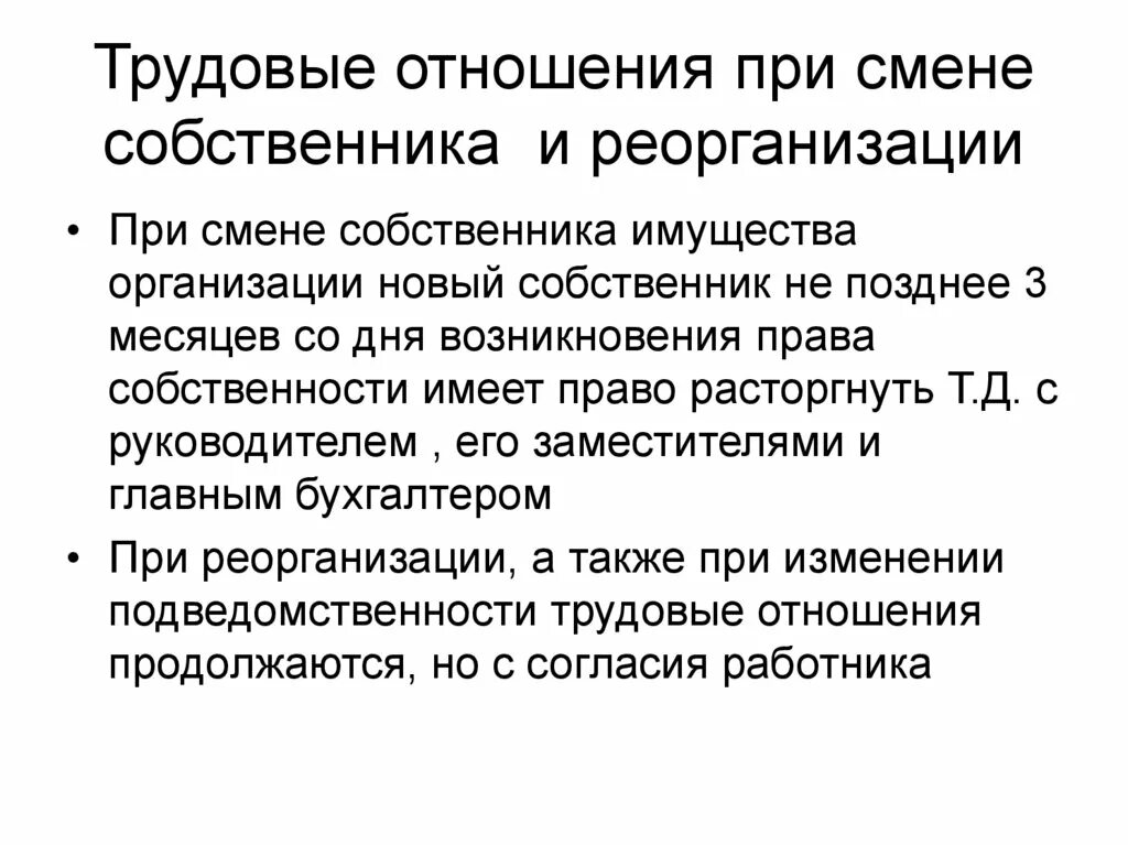 Трудовые отношения могут возникать на основании. Трудовые отношения при смене собственника. Трудовые отношения при смене собственника имущества организации. Реорганизация смена собственника. Вытекающие трудовые отношения.