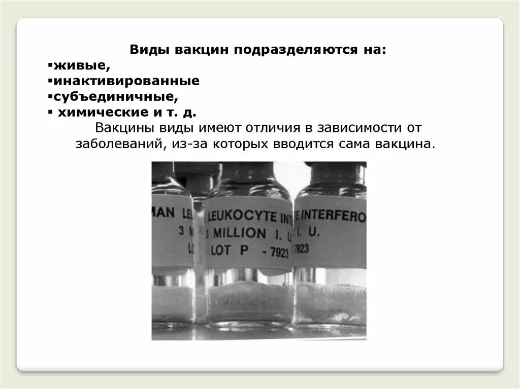 1 типы вакцин. Виды вакцин. Вакцины подразделяются на:. Инактивированные вакцины химические. Инактивированные вакцины подразделяют.