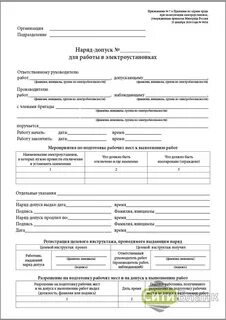 В наряде допуске разрешается