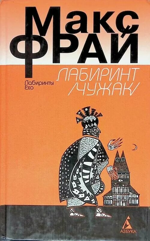 Лабиринт ехо чужак. Фрай м. &quot;чужак&quot;. это макс фрай. макс фрай чужак сборник. макс фрай лабиринты ехо чужак.