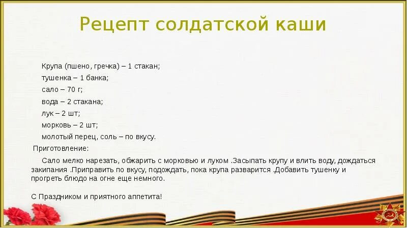 Рецепт солдатской