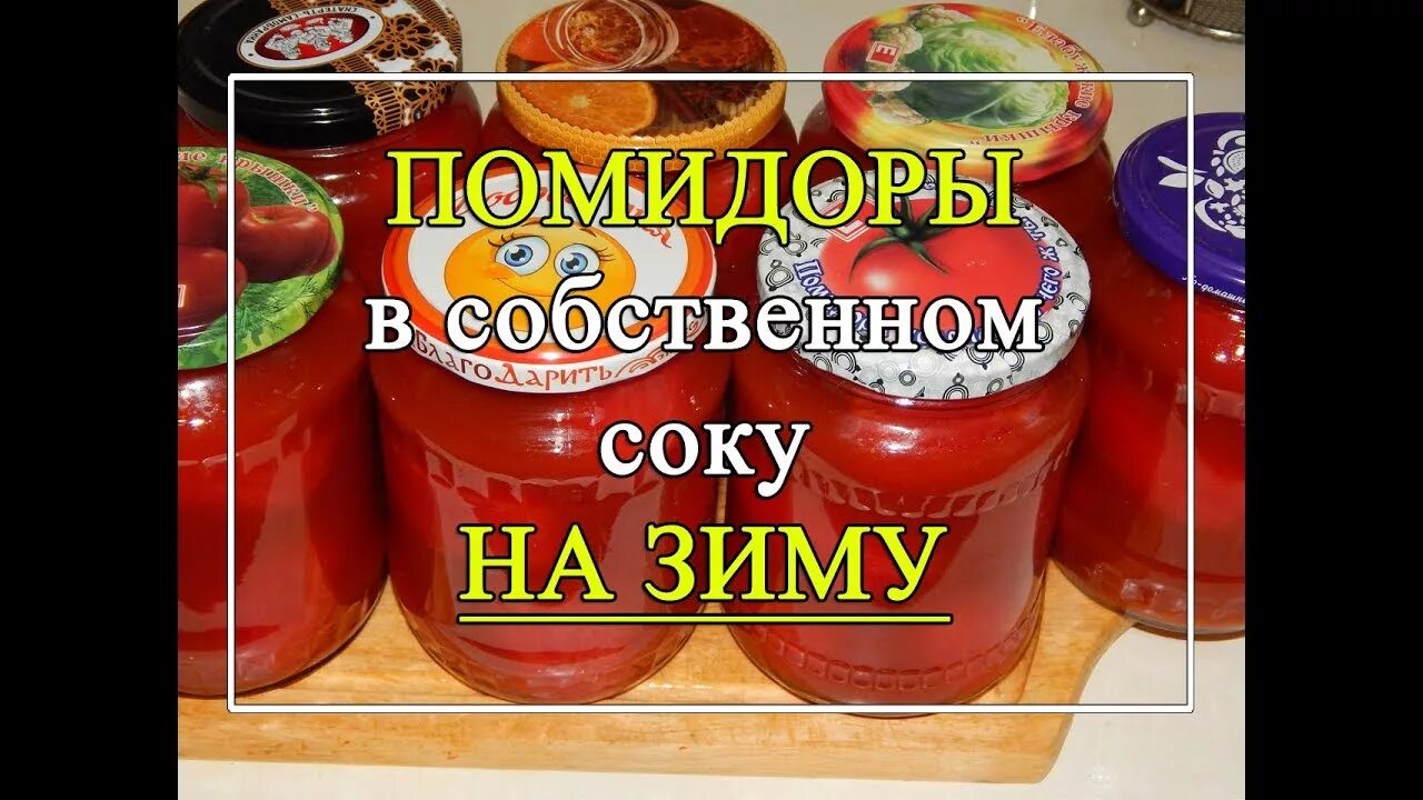 Засолить помидоры на зиму в собственном соку. Помидоры в собственном соку. томаты в собственном соку этикетка. этикетка на закрутку томаты в собственном соку. наклейка помидоры в собственном соку.