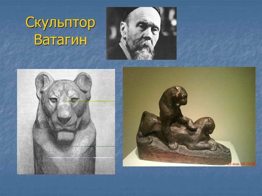 Василий ватагин скульптура. Скульптор ватагин. Скульптор ватагин. Скульптор василий ватагин. Скульптор ватагин.