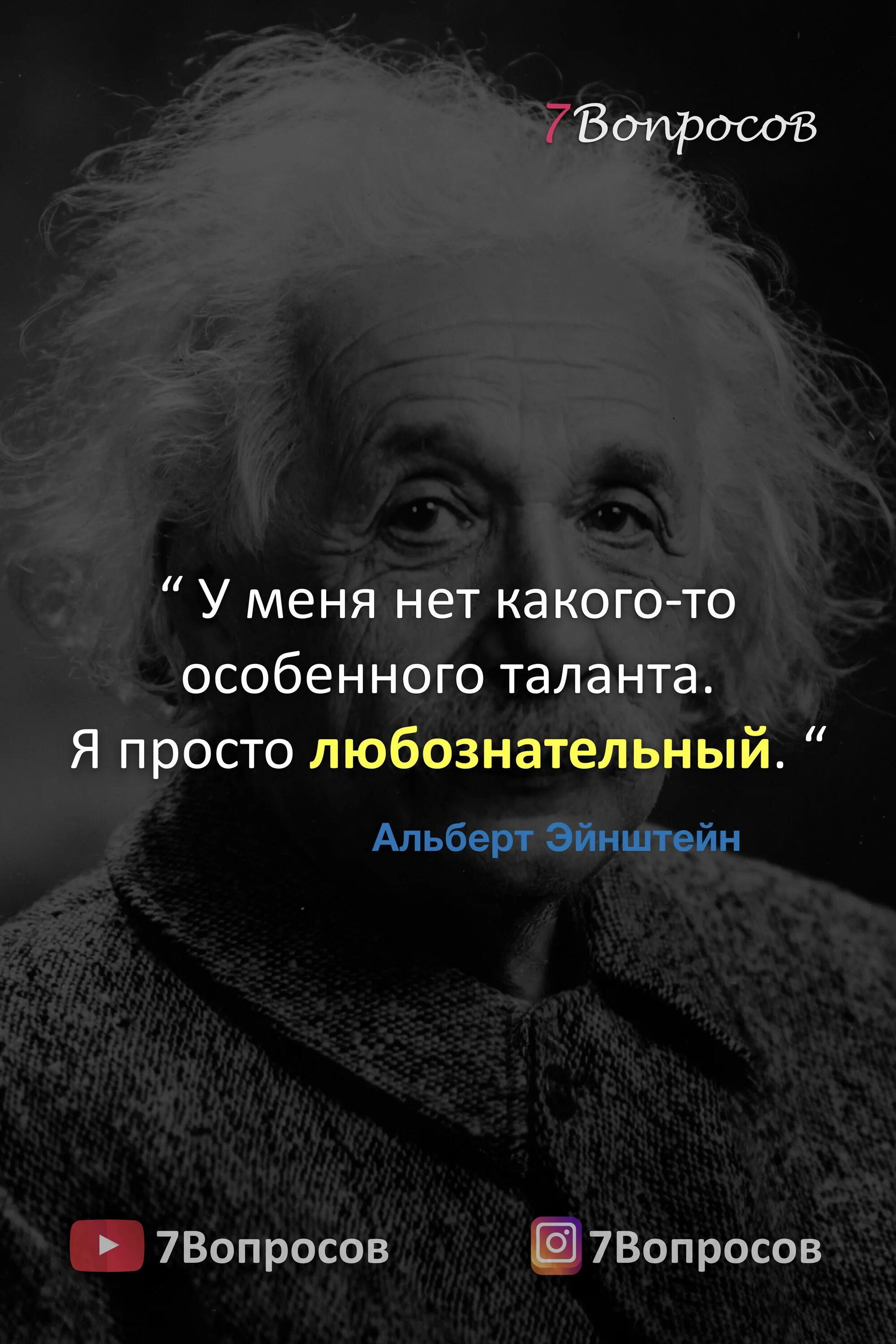 Как быть сильнее мыслями. Мудры слова Алберт Ештейн.